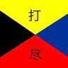 Dajin打尽 search and deport 的头像
