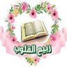 ربيع القلوب profil fotoğrafı