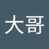 老大哥's profile picture