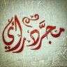 مجرد رأي's profile picture