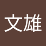 Profilbild von 文雄