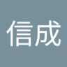 木村信成 profil fotoğrafı