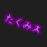 たくみス's profile picture