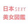 日本セクシー美女図鑑 profil fotoğrafı