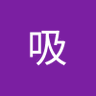 吸's profile picture