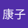 清水康子ローズマリー's profile picture