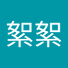 张絮絮 的头像