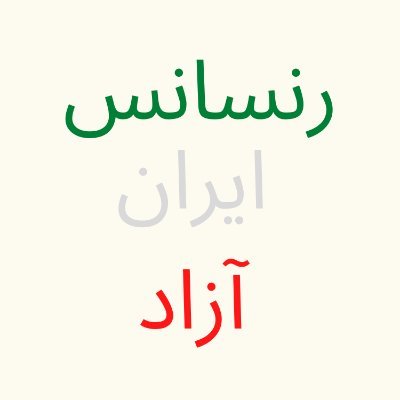 رنسانس ایران آزاد's profile picture