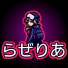 らぜりあ!(ぱんぽんぴん) profil fotoğrafı