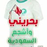 بحريني قلبه سعودي 💚❤️ 的头像