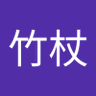 Фото профиля 芒鞋竹杖
