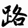 Фото профиля 路无为