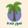 متجر تمور جدة profil fotoğrafı