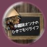 多趣味オンナのひきこもりライフ byさつきち's profile picture