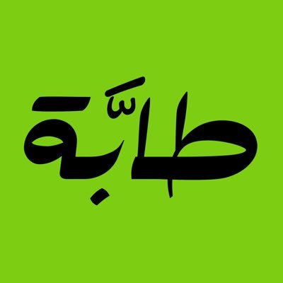 طابة ™'s profile picture