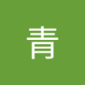 青's profile picture