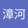 穆漳河 的头像