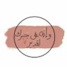 - حَ 👸. profil fotoğrafı