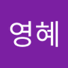 이영혜's profile picture