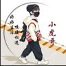 Profilbild von 小虎哥