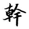 蚩尤 的头像