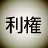 利権 護 (りけん まもる)'s profile picture