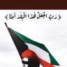 الكويت أولا 🇰🇼's profile picture