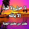 لا حول ولا قوة إلا بالله 的头像