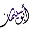 Фото профиля أبو سليمان