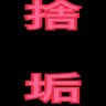 児玉大吾's profile picture