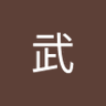 阿武's profile picture