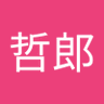 中山哲郎 profil fotoğrafı