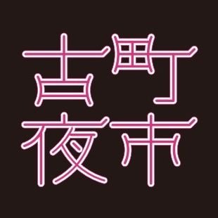 古町夜市's profile picture