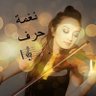 Profilbild von ﮼نغمة حرف 🎼🎻