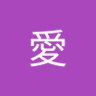 松尾愛's profile picture