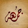 Фото профиля جمعه الساعدي