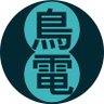 鳥電's profile picture