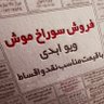 Profilbild von 🇮🇷سوراخ موش فروش