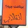 Фото профиля بَــرنـامَـت چـیه!؟🕊️