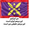Фото профиля مرگ بر این ولایت پر فریب