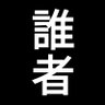 誰者 的头像