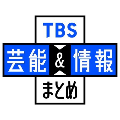 【公式】TBS芸能&情報まとめ's profile picture