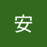 弓長安 的头像