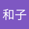 中山和子's profile picture