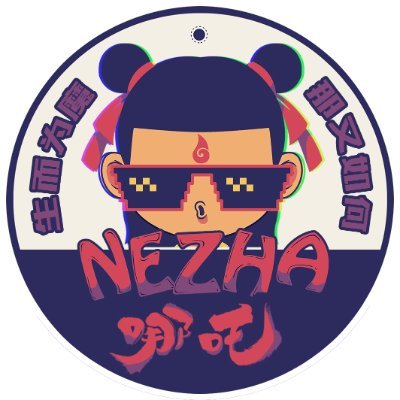 春风吹又生🇨🇳's profile picture