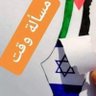 🇵🇵🇸 البوصله 🇵🇸🇵's profile picture