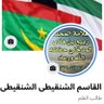 القاسم الشنقيطي profil fotoğrafı