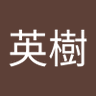 Profilbild von 高橋英樹