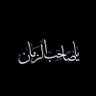أبو محمد الكناني profil fotoğrafı