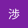西川渉 的头像